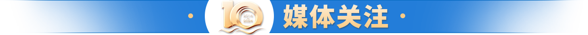 媒體關(guān)注